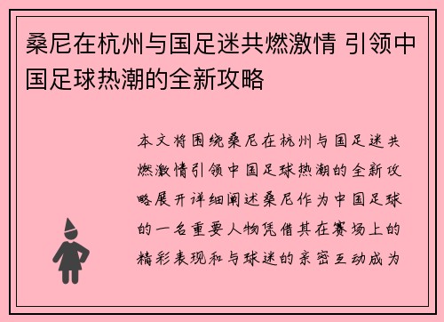 桑尼在杭州与国足迷共燃激情 引领中国足球热潮的全新攻略