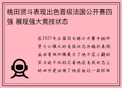 桃田贤斗表现出色晋级法国公开赛四强 展现强大竞技状态 桃田贤斗表现出色晋级法国公开赛四强 展现强大竞技状态