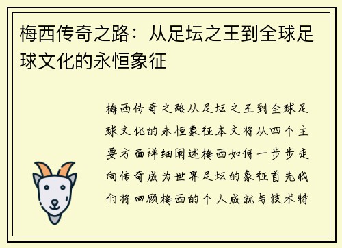 梅西传奇之路:从足坛之王到全球足球文化的永恒象征 梅西传奇之路:从足坛之王到全球足球文化的永恒象征