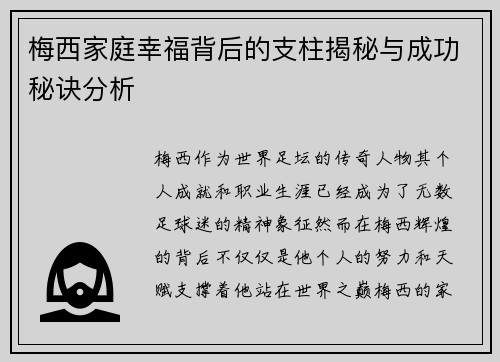 梅西家庭幸福背后的支柱揭秘与成功秘诀分析