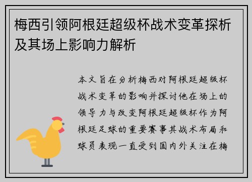 梅西引领阿根廷超级杯战术变革探析及其场上影响力解析
