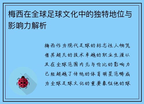 梅西在全球足球文化中的独特地位与影响力解析