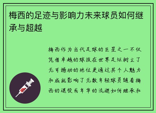 梅西的足迹与影响力未来球员如何继承与超越