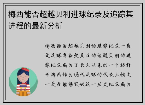 梅西能否超越贝利进球纪录及追踪其进程的最新分析