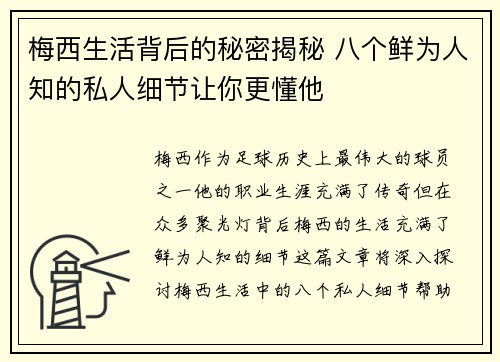 梅西生活背后的秘密揭秘 八个鲜为人知的私人细节让你更懂他