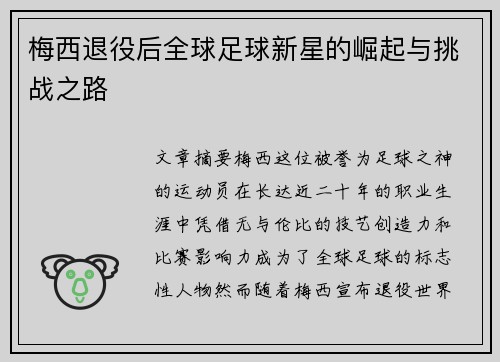 梅西退役后全球足球新星的崛起与挑战之路 梅西退役后全球足球新星的崛起与挑战之路