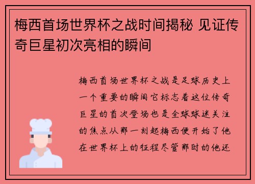 梅西首场世界杯之战时间揭秘 见证传奇巨星初次亮相的瞬间 梅西首场世界杯之战时间揭秘 见证传奇巨星初次亮相的瞬间