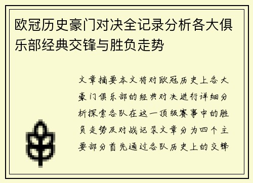 欧冠历史豪门对决全记录分析各大俱乐部经典交锋与胜负走势