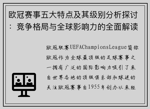 欧冠赛事五大特点及其级别分析探讨：竞争格局与全球影响力的全面解读