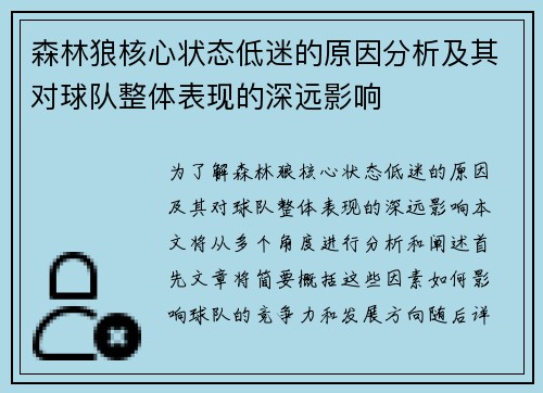 森林狼核心状态低迷的原因分析及其对球队整体表现的深远影响