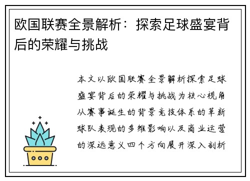 欧国联赛全景解析：探索足球盛宴背后的荣耀与挑战