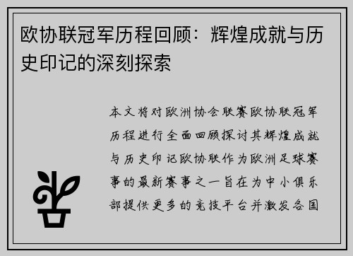 欧协联冠军历程回顾：辉煌成就与历史印记的深刻探索