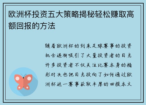 欧洲杯投资五大策略揭秘轻松赚取高额回报的方法