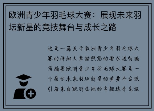 欧洲青少年羽毛球大赛：展现未来羽坛新星的竞技舞台与成长之路