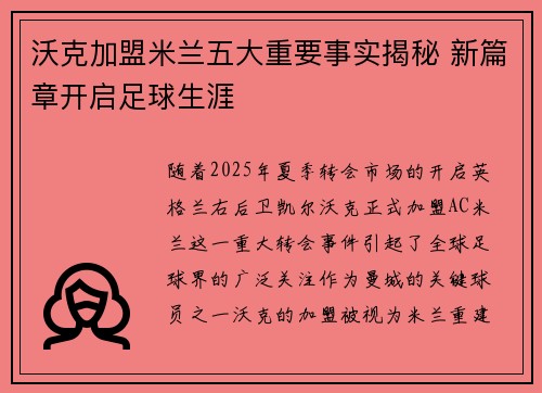 沃克加盟米兰五大重要事实揭秘 新篇章开启足球生涯 沃克加盟米兰五大重要事实揭秘 新篇章开启足球生涯
