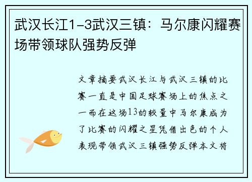 武汉长江1-3武汉三镇：马尔康闪耀赛场带领球队强势反弹
