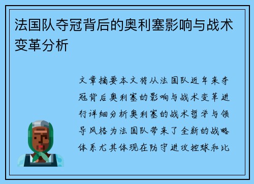 法国队夺冠背后的奥利塞影响与战术变革分析