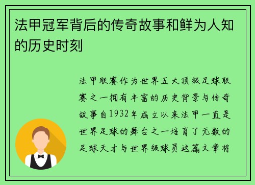 法甲冠军背后的传奇故事和鲜为人知的历史时刻