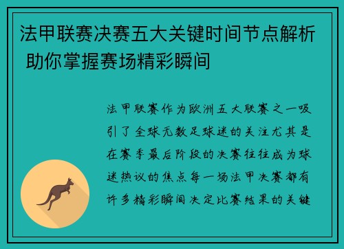 法甲联赛决赛五大关键时间节点解析 助你掌握赛场精彩瞬间