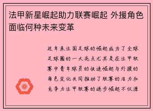 法甲新星崛起助力联赛崛起 外援角色面临何种未来变革 法甲新星崛起助力联赛崛起 外援角色面临何种未来变革