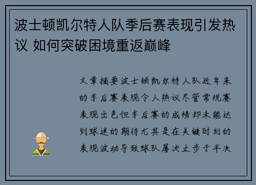 波士顿凯尔特人队季后赛表现引发热议 如何突破困境重返巅峰