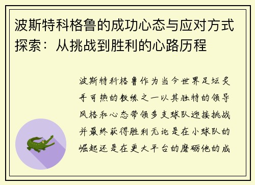 波斯特科格鲁的成功心态与应对方式探索：从挑战到胜利的心路历程