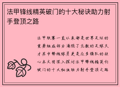 法甲锋线精英破门的十大秘诀助力射手登顶之路 法甲锋线精英破门的十大秘诀助力射手登顶之路