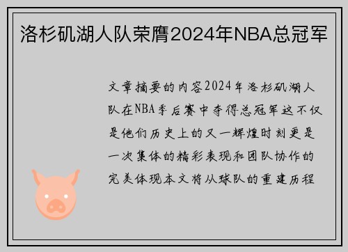 洛杉矶湖人队荣膺2024年NBA总冠军