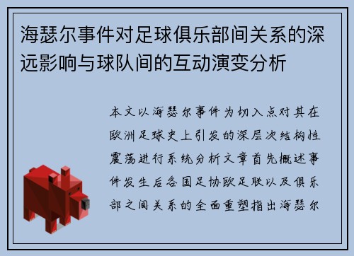 海瑟尔事件对足球俱乐部间关系的深远影响与球队间的互动演变分析 海瑟尔事件对足球俱乐部间关系的深远影响与球队间的互动演变分析