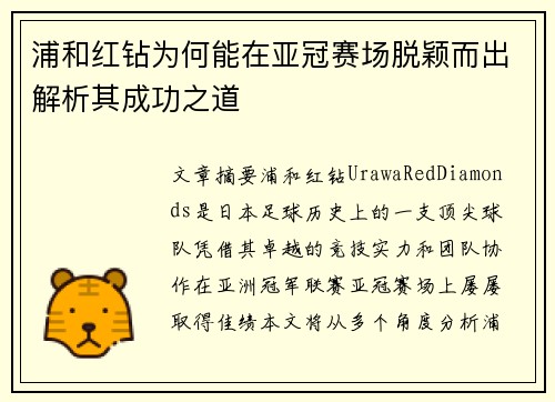 浦和红钻为何能在亚冠赛场脱颖而出解析其成功之道 浦和红钻为何能在亚冠赛场脱颖而出解析其成功之道