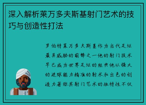 深入解析莱万多夫斯基射门艺术的技巧与创造性打法 深入解析莱万多夫斯基射门艺术的技巧与创造性打法
