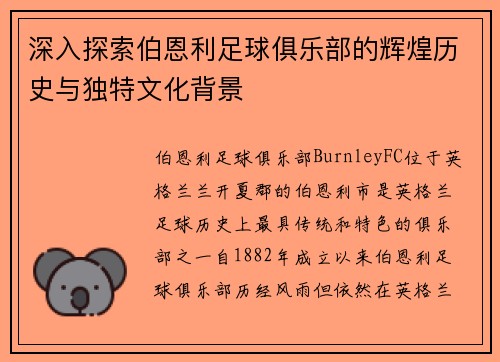 深入探索伯恩利足球俱乐部的辉煌历史与独特文化背景