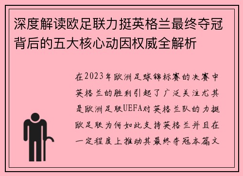 深度解读欧足联力挺英格兰最终夺冠背后的五大核心动因权威全解析