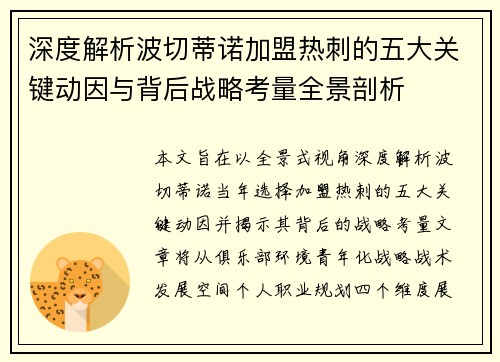 深度解析波切蒂诺加盟热刺的五大关键动因与背后战略考量全景剖析
