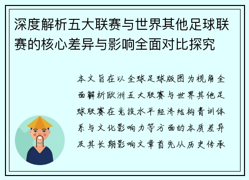 深度解析五大联赛与世界其他足球联赛的核心差异与影响全面对比探究