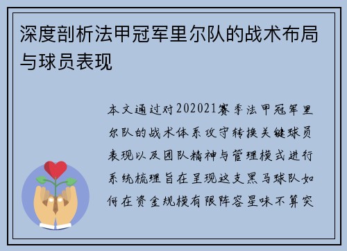 深度剖析法甲冠军里尔队的战术布局与球员表现 深度剖析法甲冠军里尔队的战术布局与球员表现