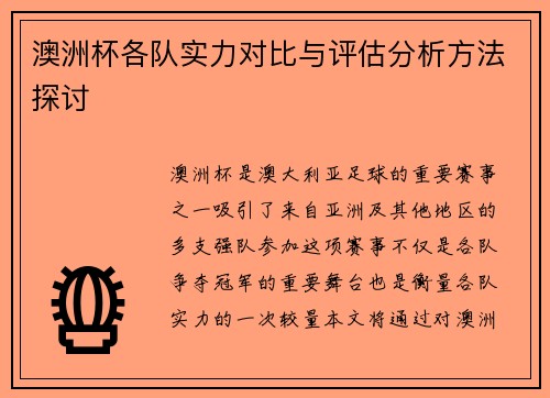 澳洲杯各队实力对比与评估分析方法探讨