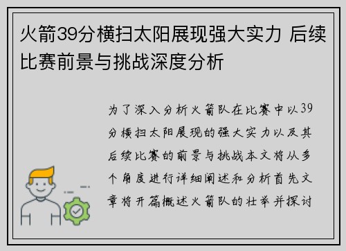 火箭39分横扫太阳展现强大实力 后续比赛前景与挑战深度分析