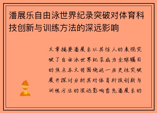 潘展乐自由泳世界纪录突破对体育科技创新与训练方法的深远影响