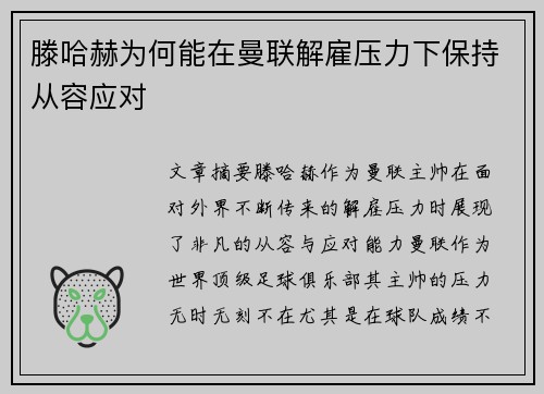 滕哈赫为何能在曼联解雇压力下保持从容应对 滕哈赫为何能在曼联解雇压力下保持从容应对