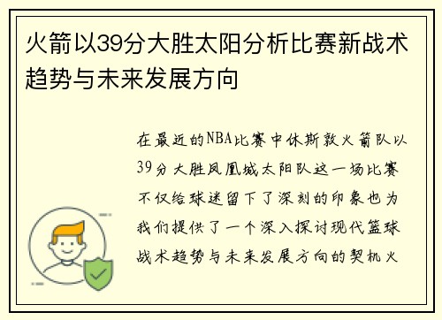 火箭以39分大胜太阳分析比赛新战术趋势与未来发展方向 火箭以39分大胜太阳分析比赛新战术趋势与未来发展方向