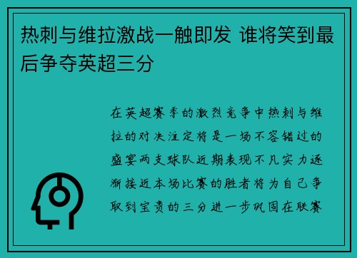 热刺与维拉激战一触即发 谁将笑到最后争夺英超三分 热刺与维拉激战一触即发 谁将笑到最后争夺英超三分