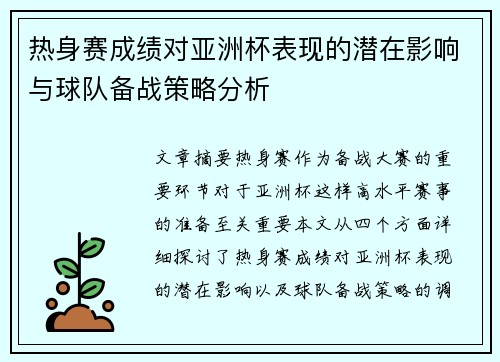 热身赛成绩对亚洲杯表现的潜在影响与球队备战策略分析 热身赛成绩对亚洲杯表现的潜在影响与球队备战策略分析