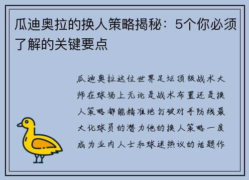 瓜迪奥拉的换人策略揭秘:5个你必须了解的关键要点 瓜迪奥拉的换人策略揭秘:5个你必须了解的关键要点