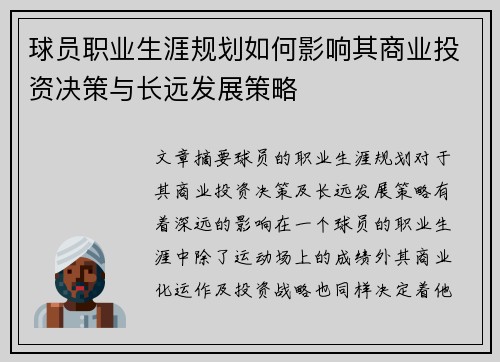 球员职业生涯规划如何影响其商业投资决策与长远发展策略
