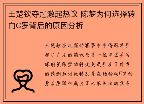 王楚钦夺冠激起热议 陈梦为何选择转向C罗背后的原因分析 王楚钦夺冠激起热议 陈梦为何选择转向C罗背后的原因分析