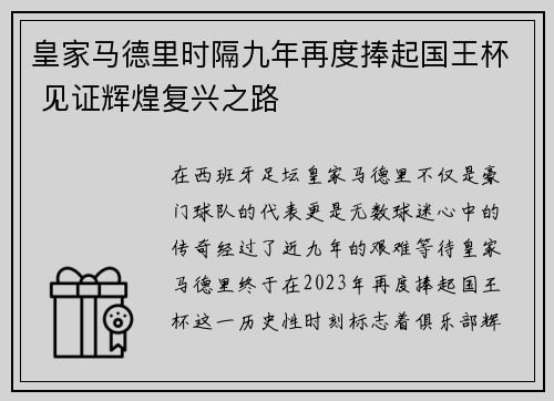 皇家马德里时隔九年再度捧起国王杯 见证辉煌复兴之路 皇家马德里时隔九年再度捧起国王杯 见证辉煌复兴之路