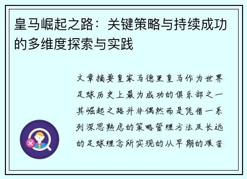 皇马崛起之路：关键策略与持续成功的多维度探索与实践