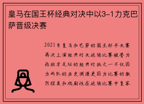 皇马在国王杯经典对决中以3-1力克巴萨晋级决赛