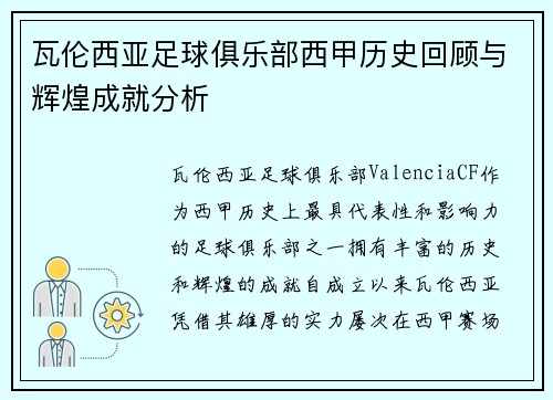瓦伦西亚足球俱乐部西甲历史回顾与辉煌成就分析